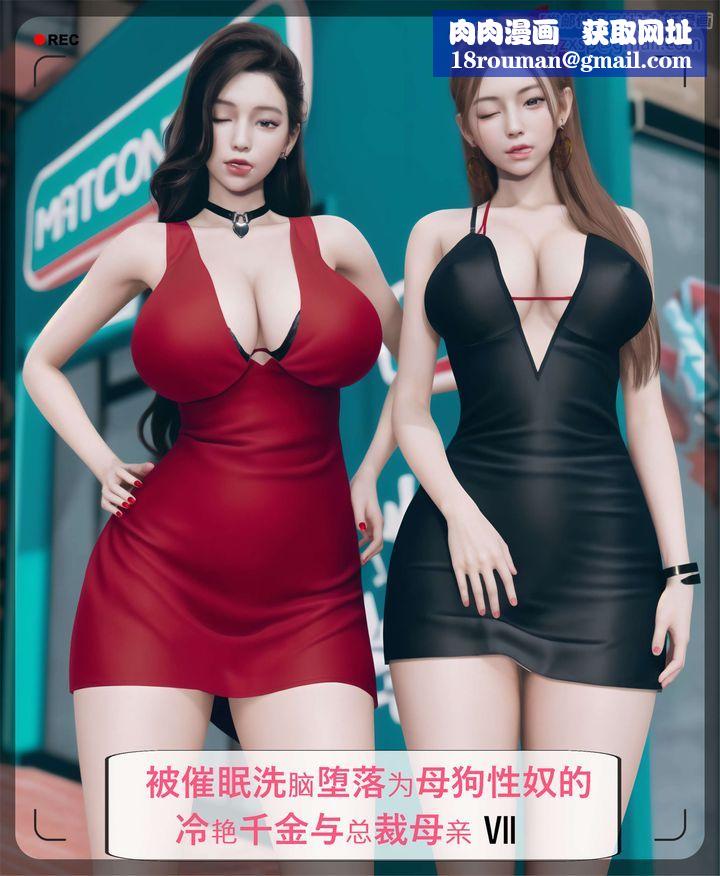 [3D]被催眠洗脑，堕落为母狗性奴的冷艷千金与总裁母亲第07话