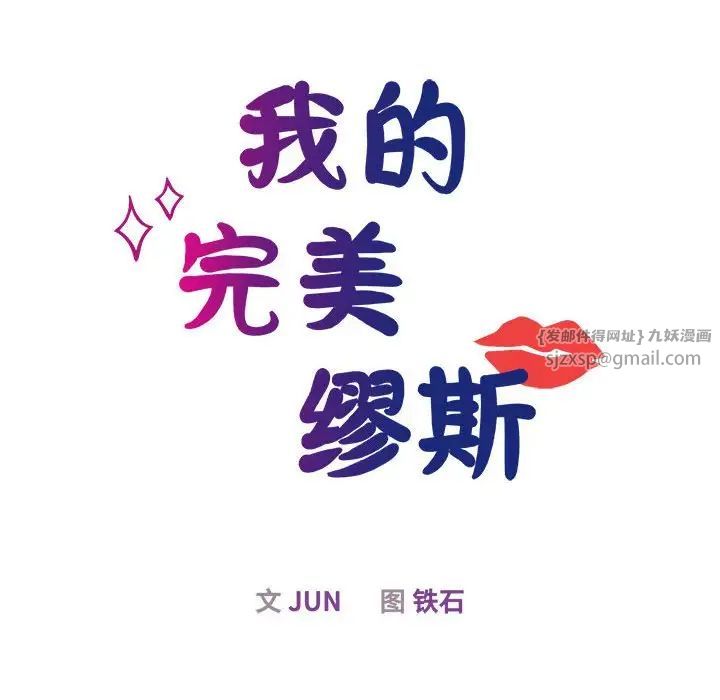 我的完美缪斯第28話