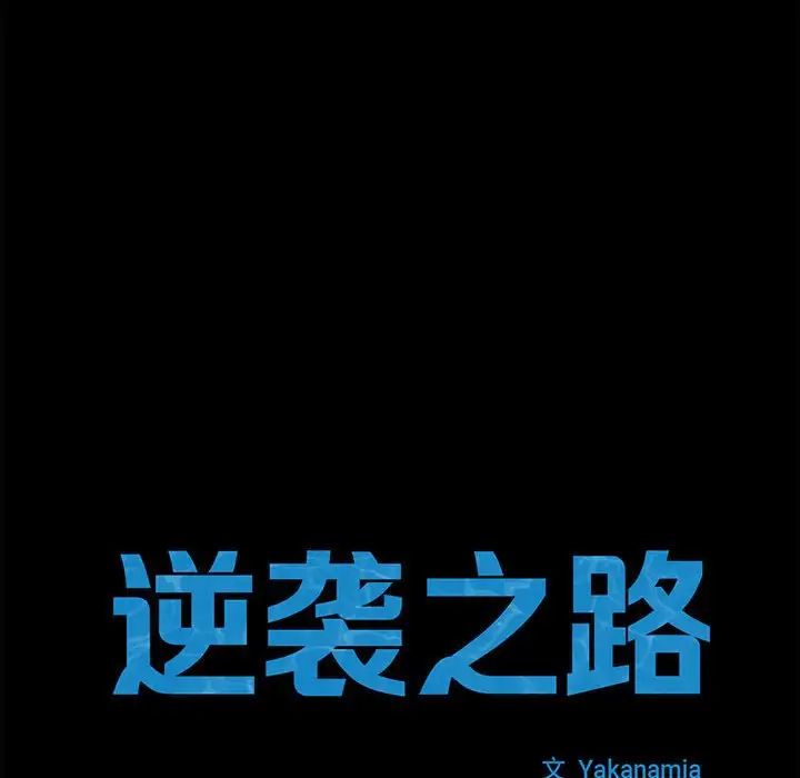 逆袭之路第21话