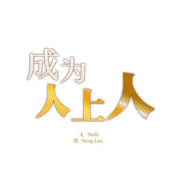 成为人上人第11話