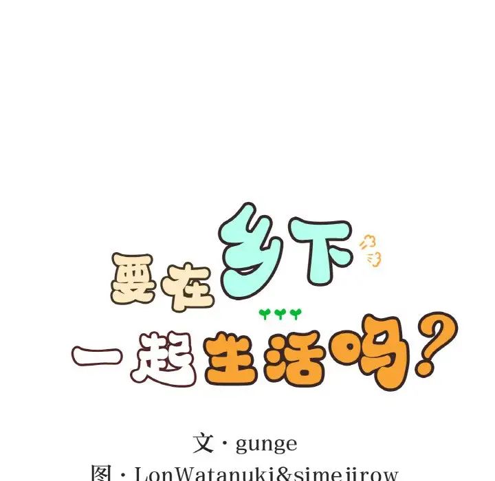 要在乡下一起生活吗第12話