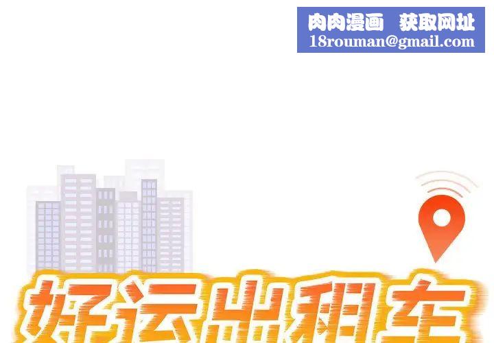 好运出租车第10话