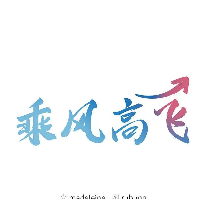 乘风高飞第20话