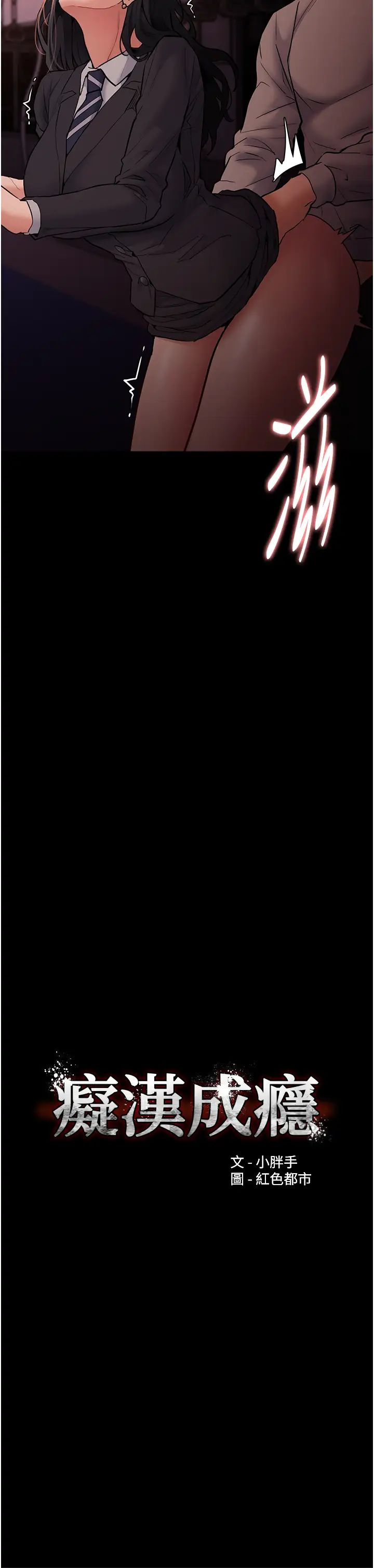 痴汉成瘾第79話-放棄掙紮比較輕鬆哦