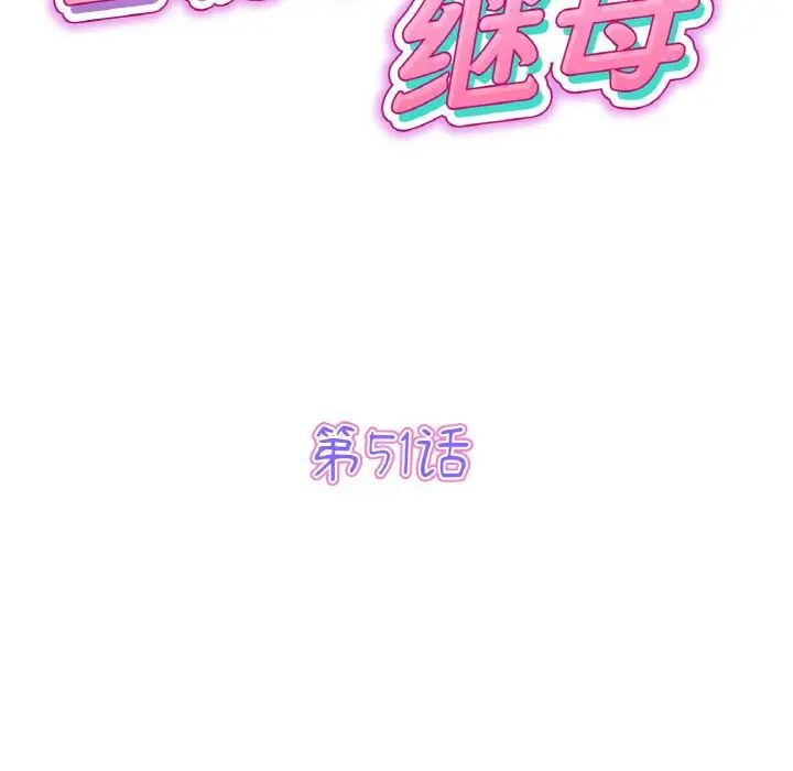 當初戀變成繼母第51話