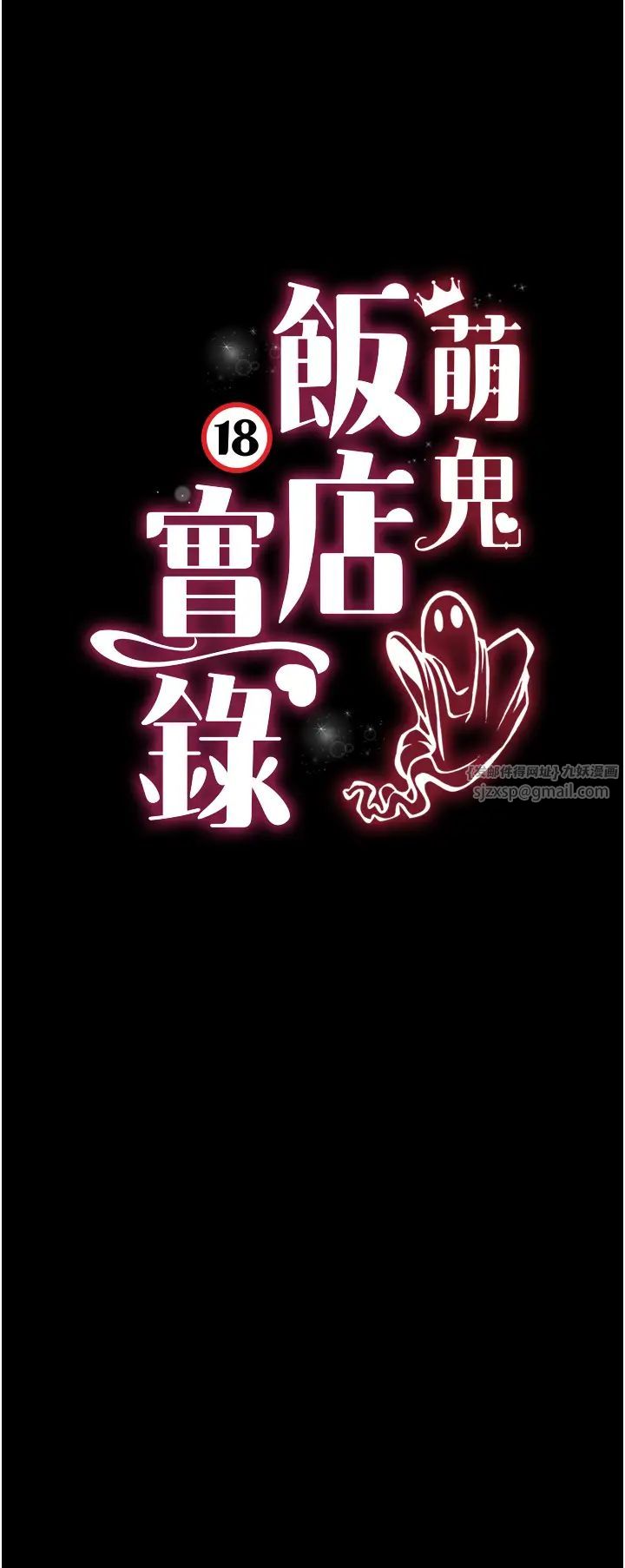 萌鬼飯店實錄第12話-沒錢就以身相許吧!
