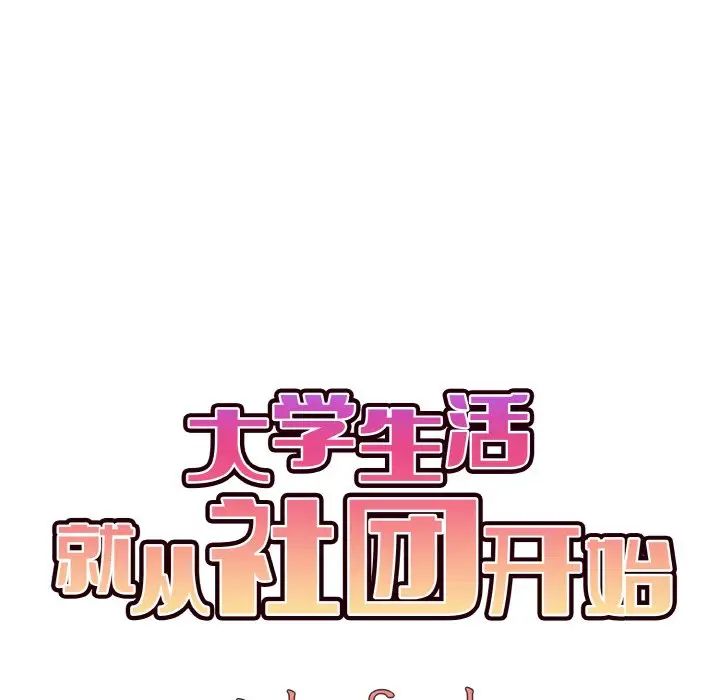 大学生活就从社团开始第87话