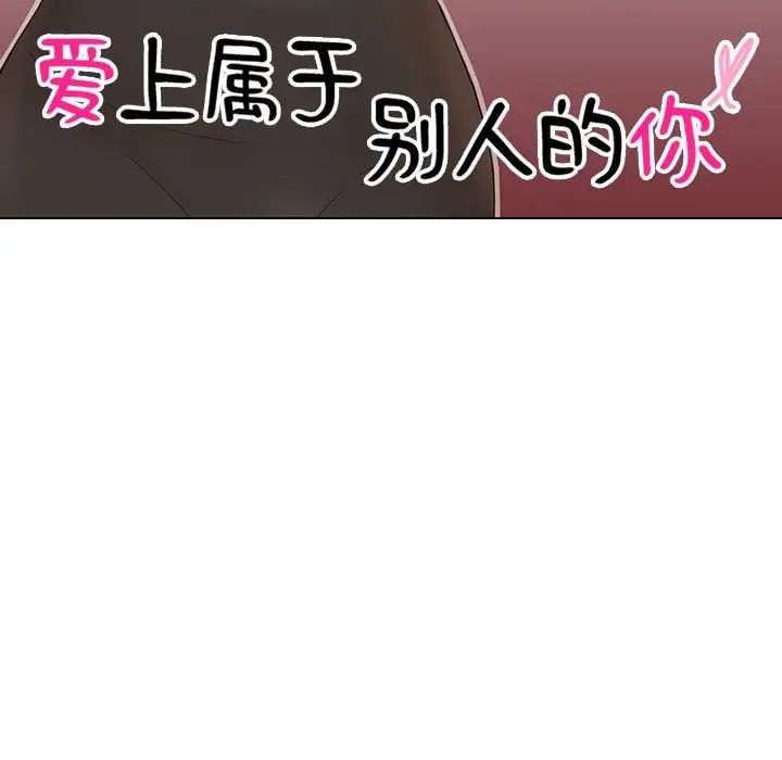 愛上屬於別人的妳第36話