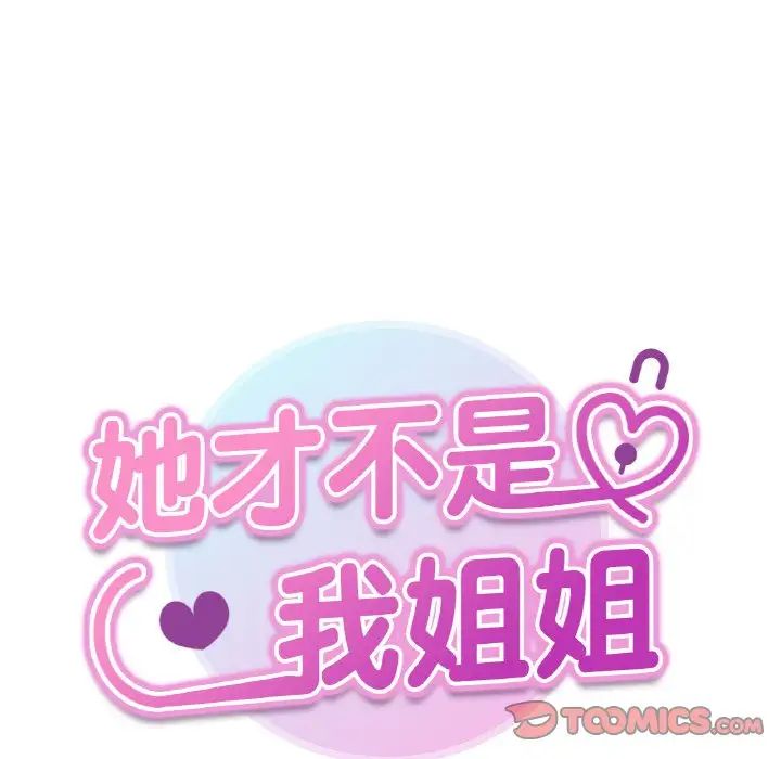 她才不是我姐姐第20話