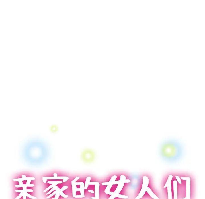 亲家的女人们第2話