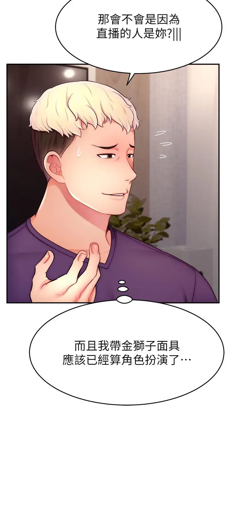 直播主的流量密码第26話-舔成這樣說不定會有奶