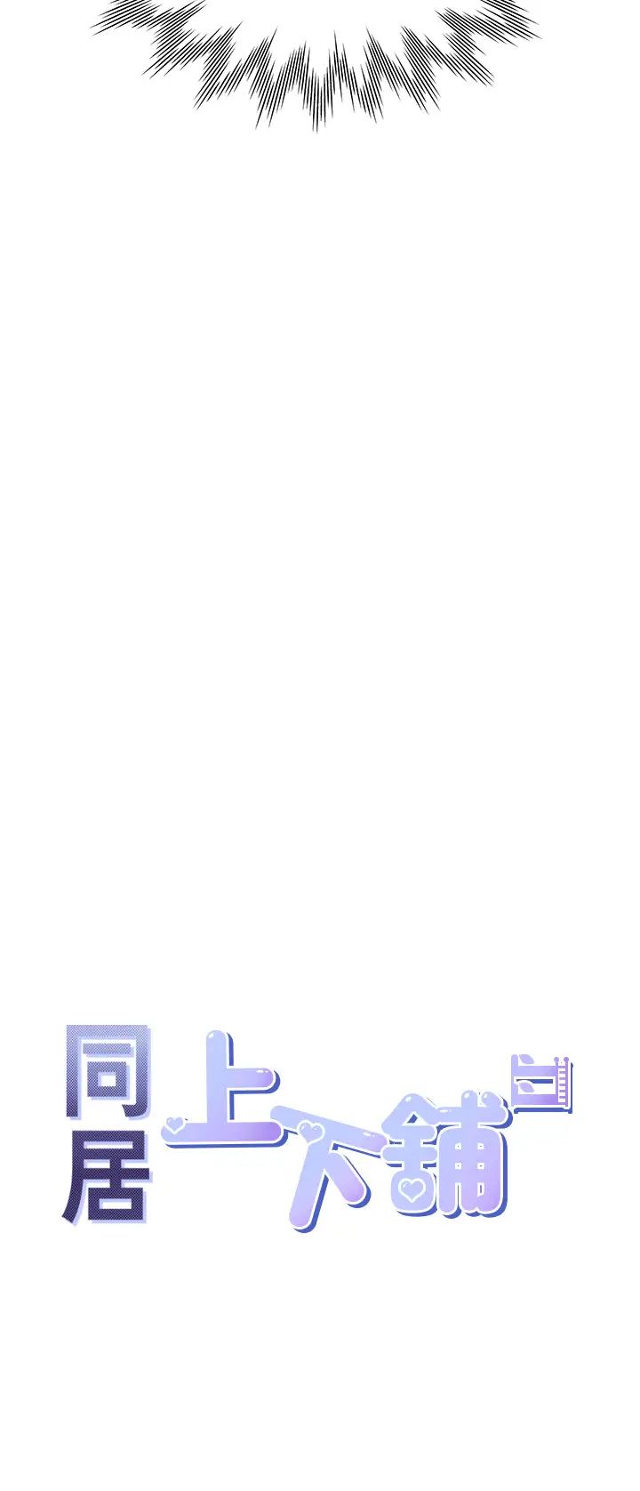 同居上下舖第83話-假陽具沒你的大鵰舒服