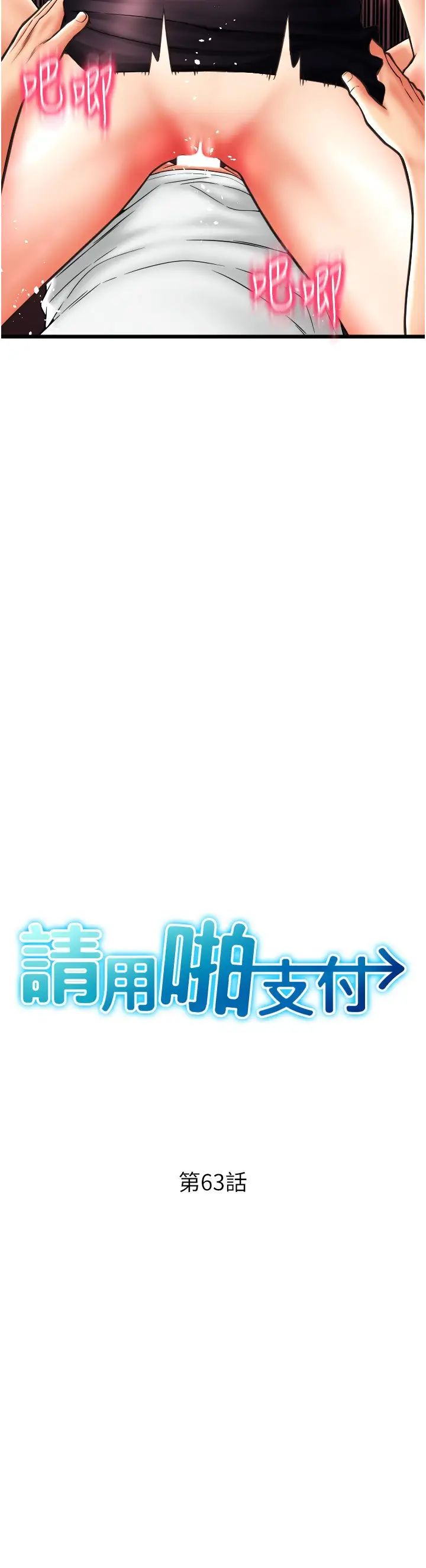 请用啪支付第63話-緊縮又柔軟的小穴