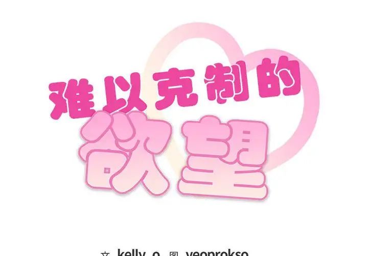 难以克制的欲望第21話