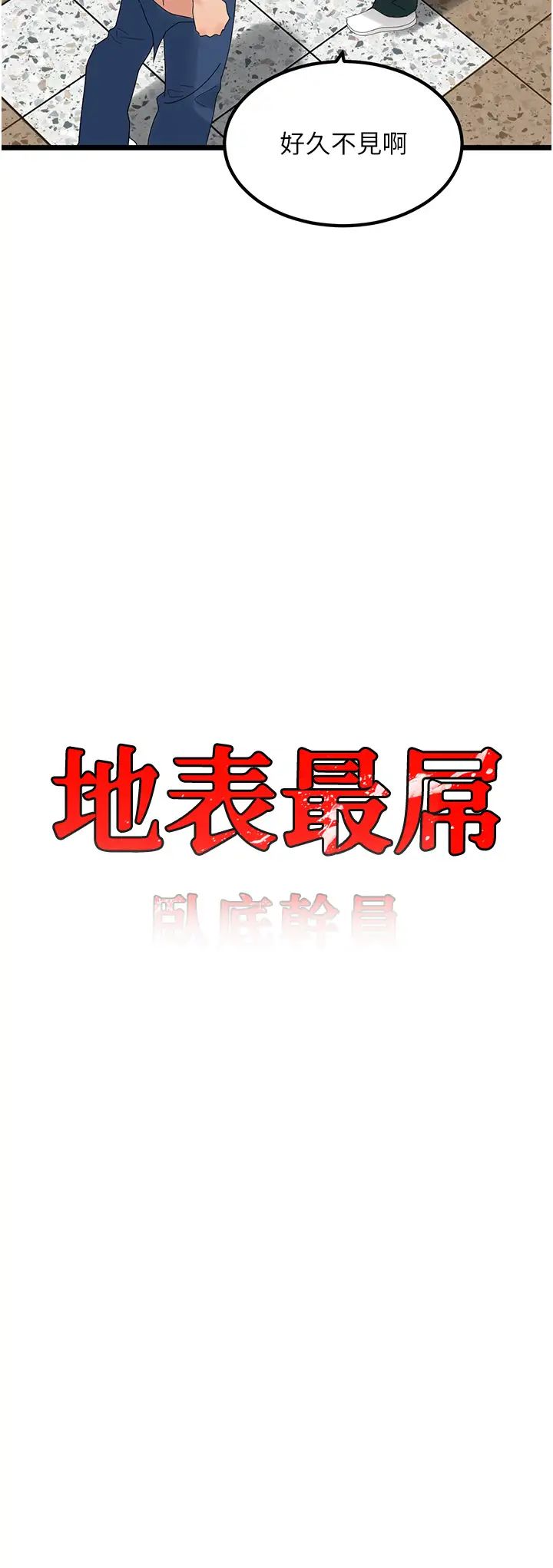 地表最屌臥底幹員第32話-似曾相識的早洩淫穴