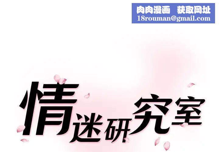 情迷研究室第26話