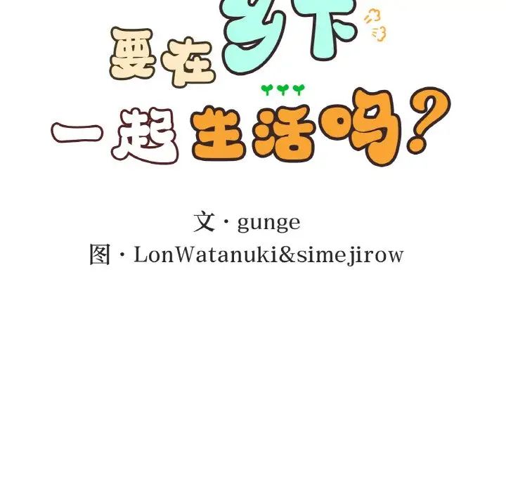 要在乡下一起生活吗第13話