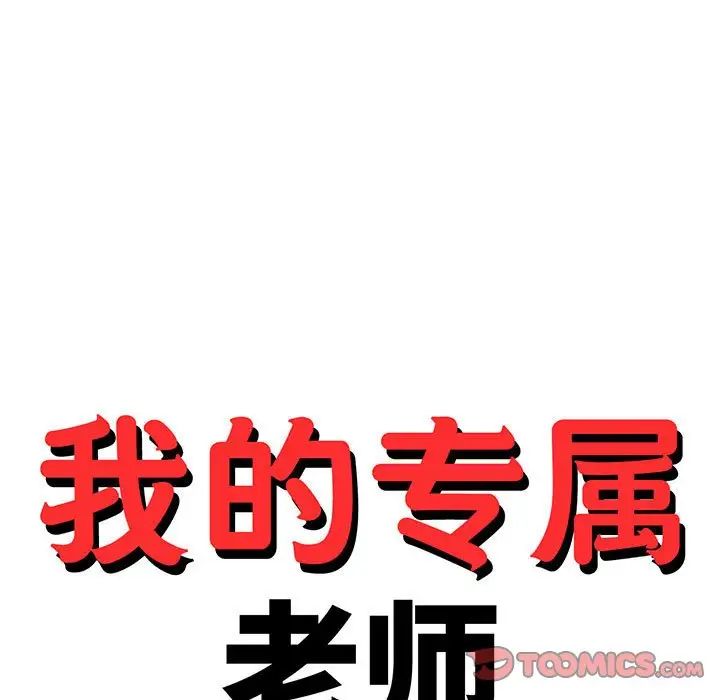 我的專屬老師第38話