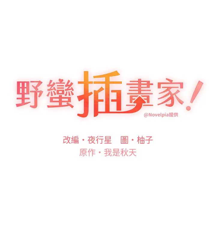 野蛮插画家第40話-妳其實很想要吧?