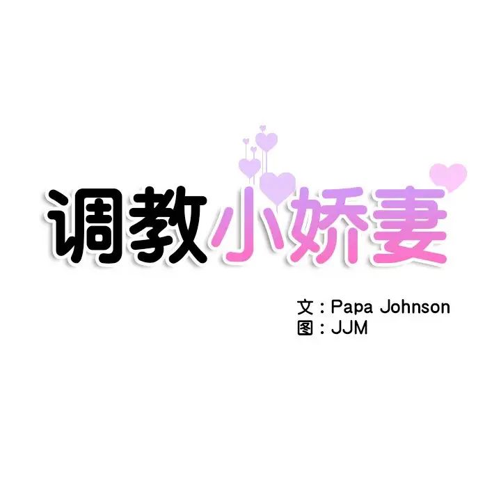 调教小娇妻第32話