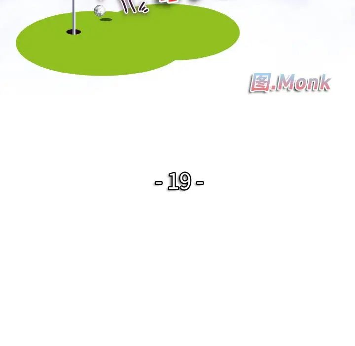 一杆入洞第19話