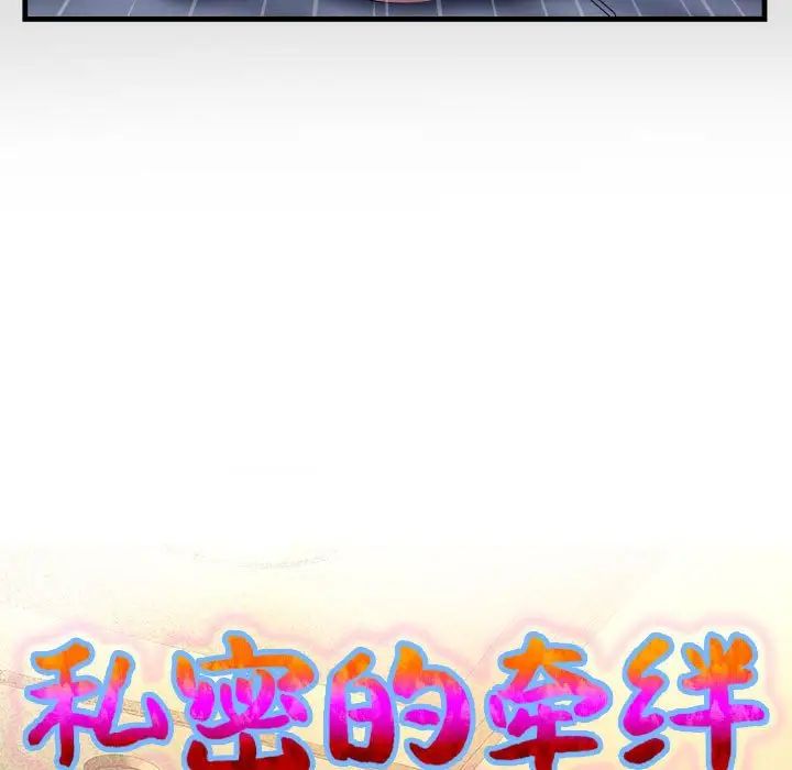 私密的牵绊第5話