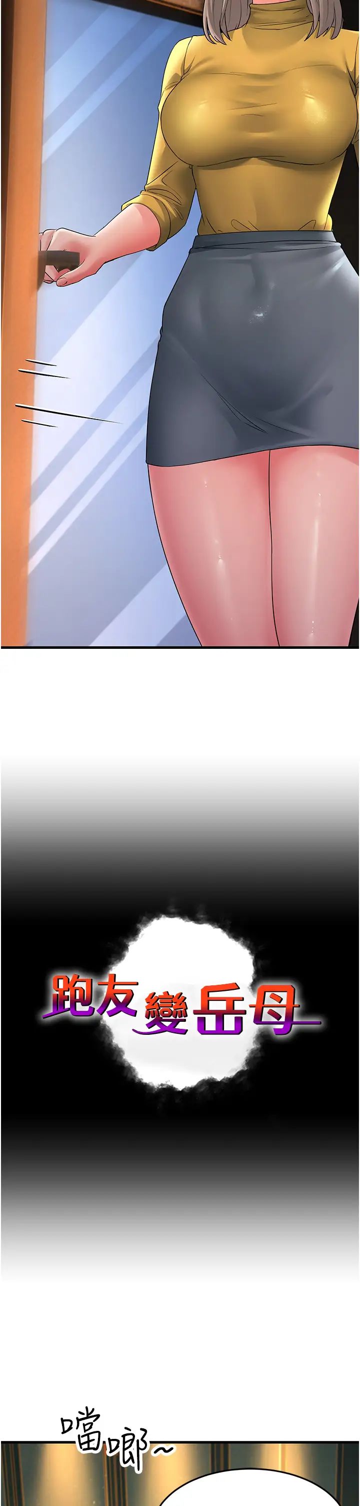 跑友變岳母第33話-主人，請大力操我的嘴