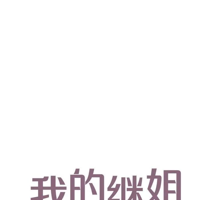 我的继姐第15話