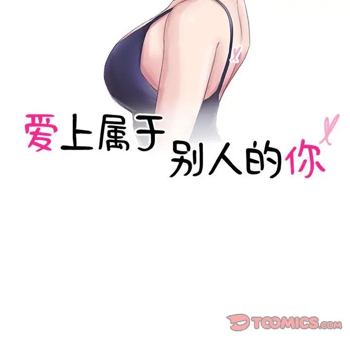 爱上属于别人的妳第37話