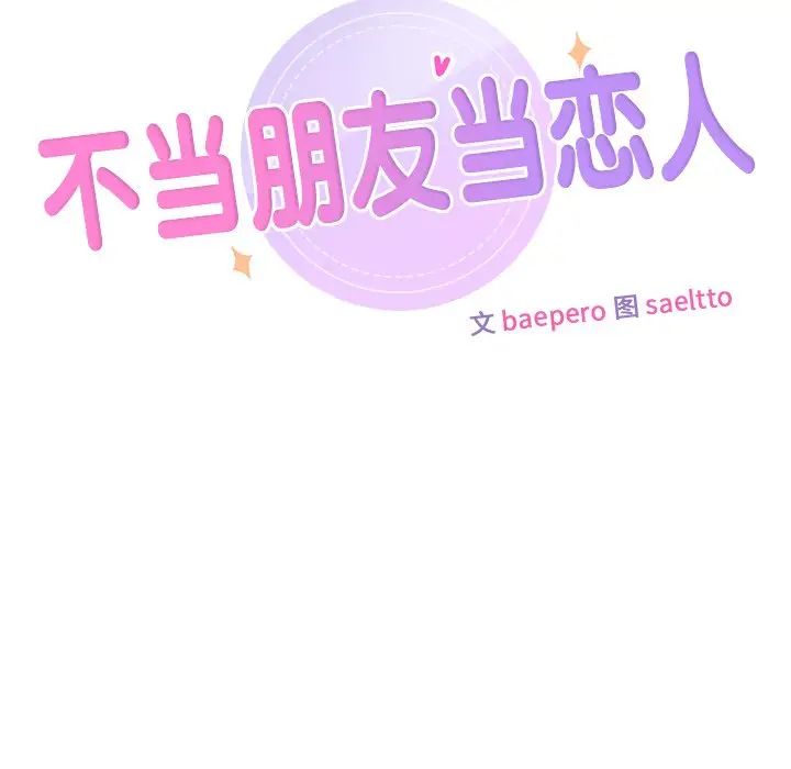不当朋友当恋人第34話