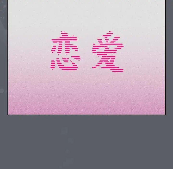 分組換換愛第109話