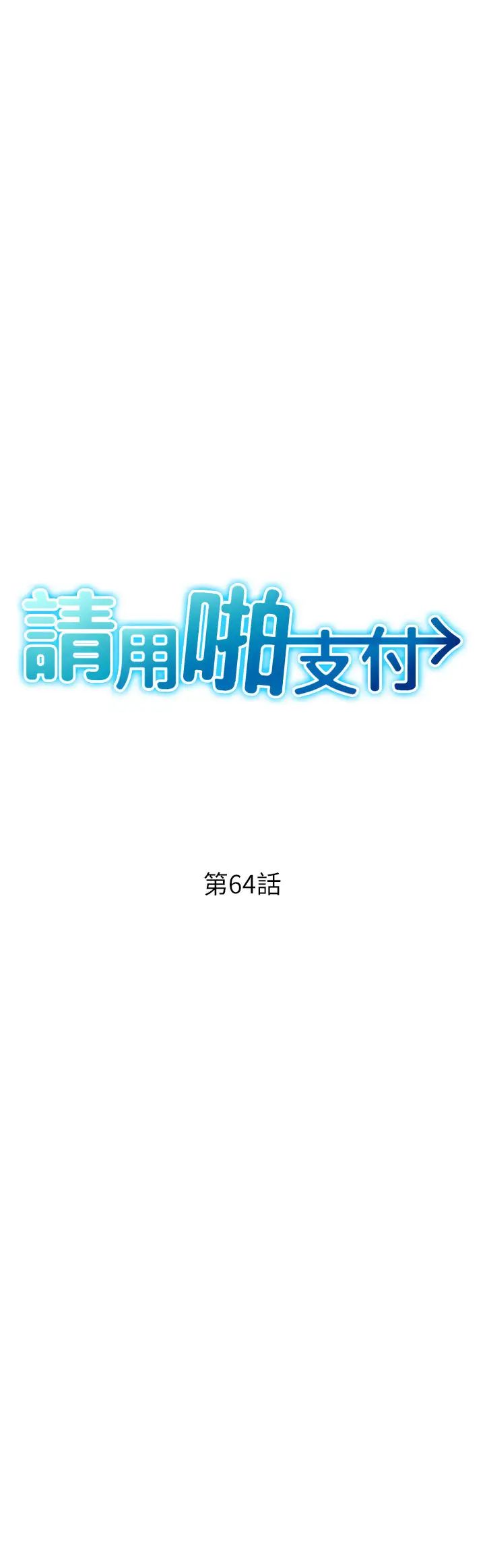 请用啪支付第64話-被學生註入濃厚的精液