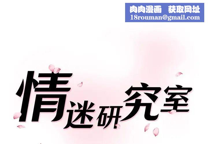 情迷研究室第27話