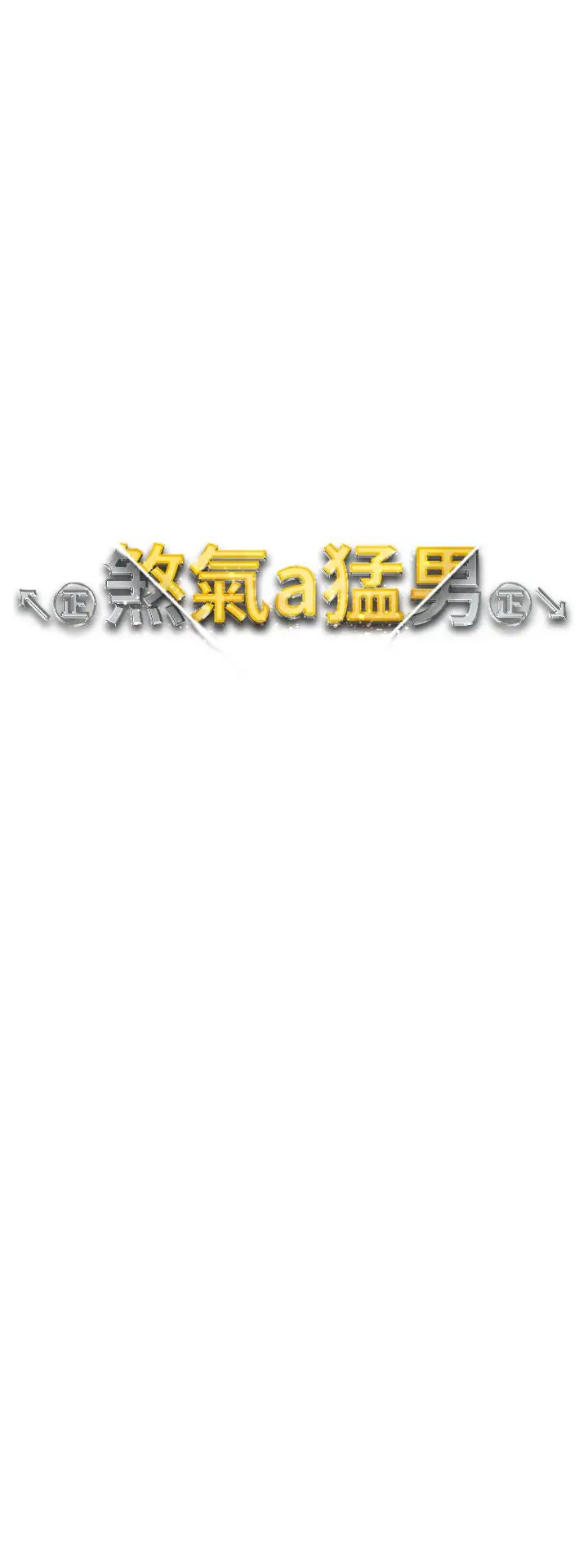 ↖㊣煞气a猛男㊣↘第54話-我今天是危險期♥