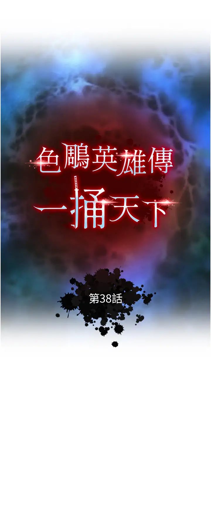 色鵰英雄傳:一捅天下第38話-調教發情母狗計畫