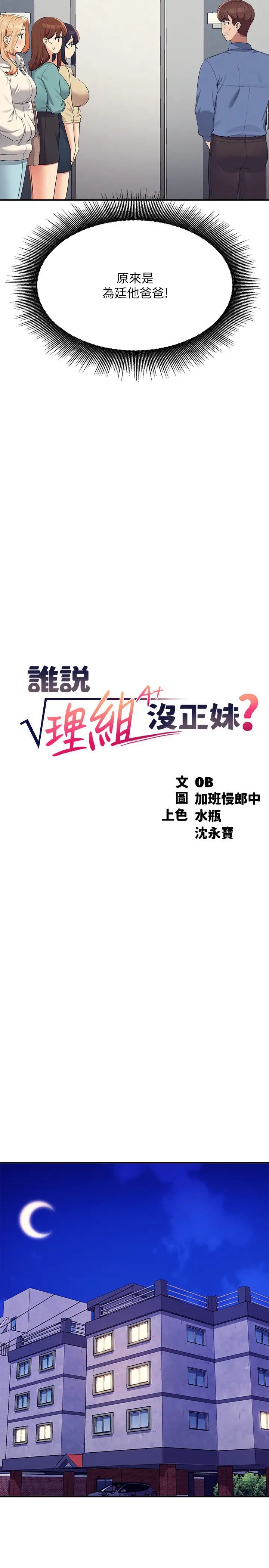 谁说理组没正妹?第138話-全部都是我老婆