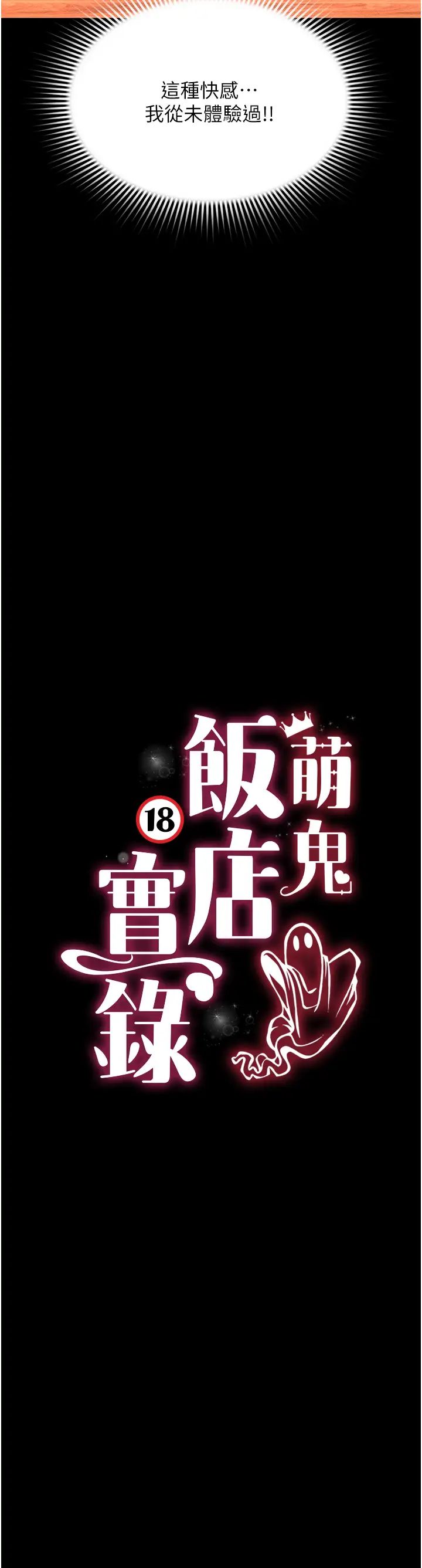 萌鬼飯店實錄第14話-口感、香味、緊度樣樣好!