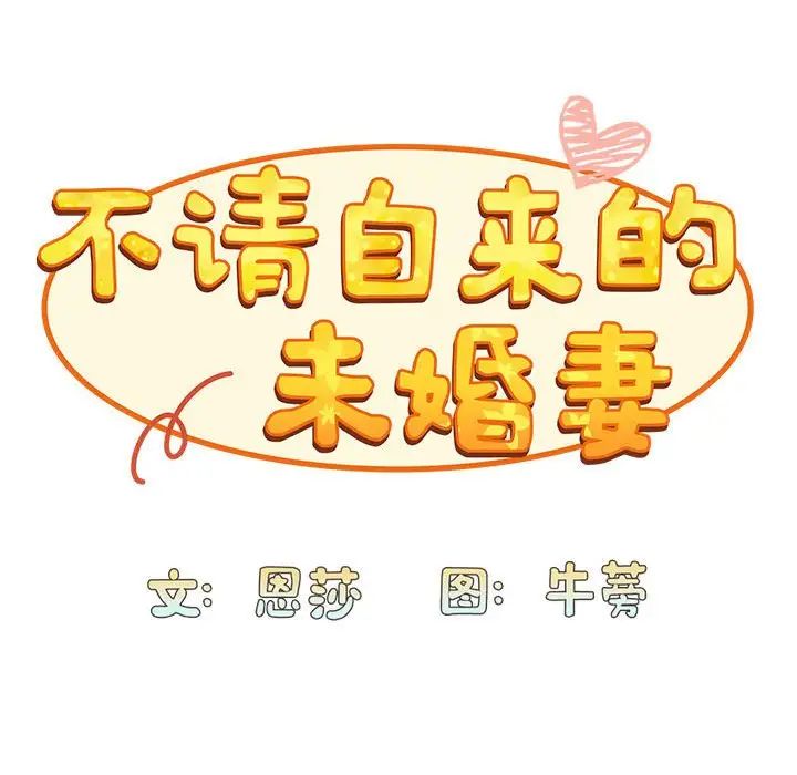 不請自來的未婚妻第76話