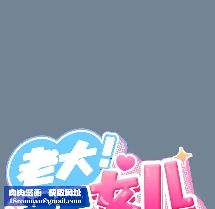 老大!请把女儿交给我!第26話