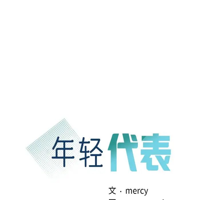 年轻代表第18話