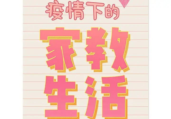 疫情期間的家教生活第117話