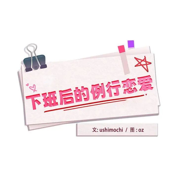 下班后的例行恋爱第7話