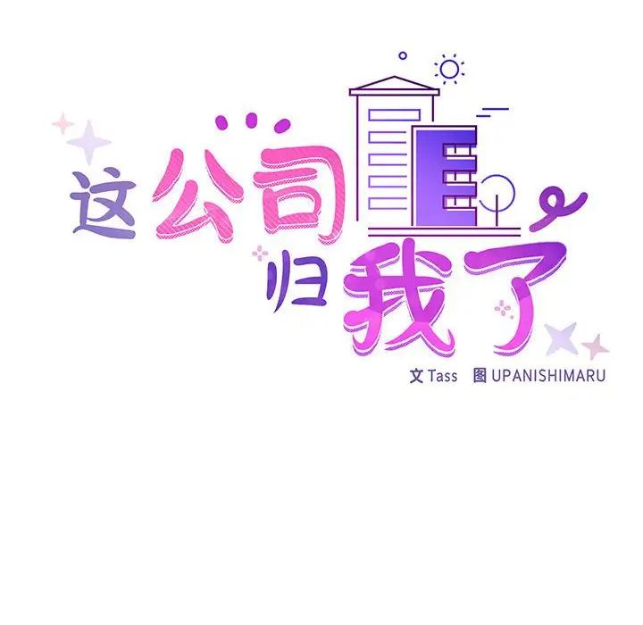 这公司归我了第1话