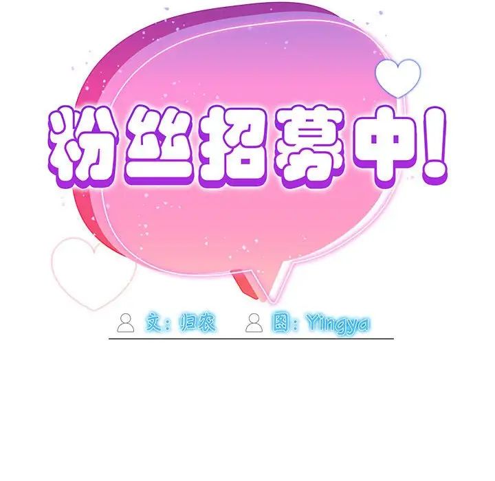 粉絲招募中!第56話