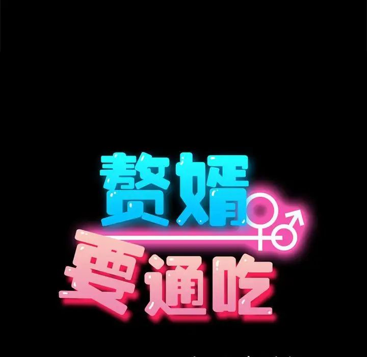 赘婿要通吃第44話