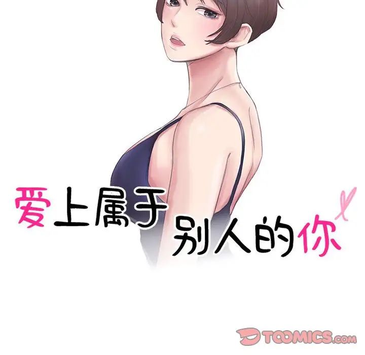 爱上属于别人的妳第38話