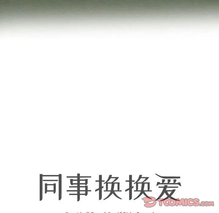 同事换换爱第167話