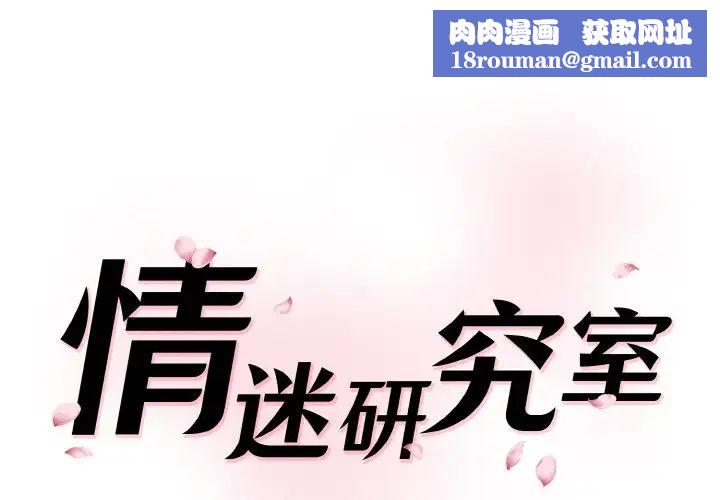 情迷研究室第28話