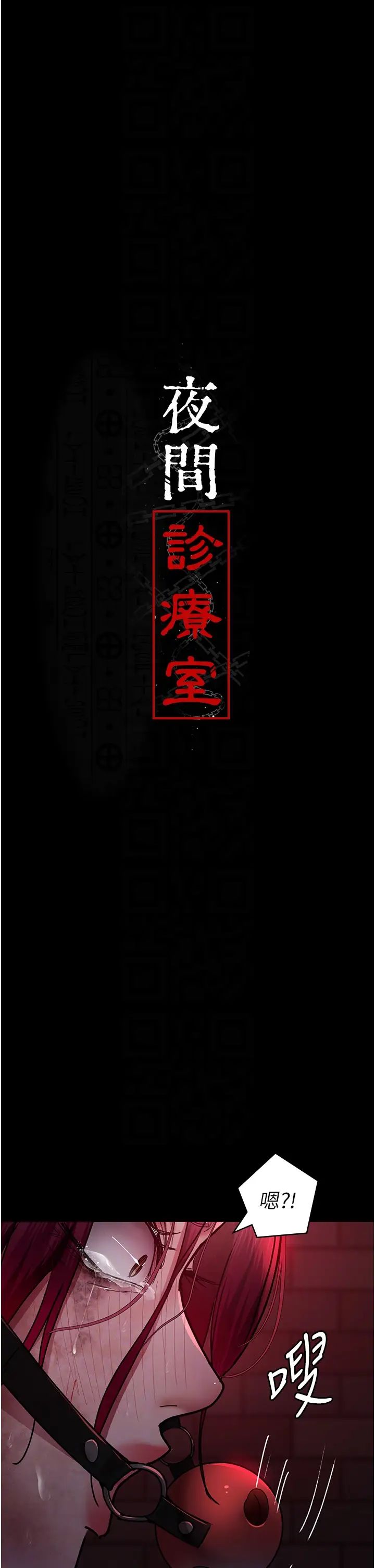 夜间诊疗室第58話-徹底淪為抖M的女醫師