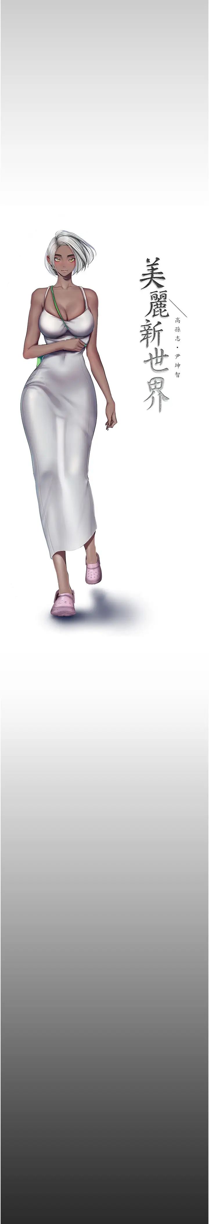 美麗新世界第242話-摸到我失神為止